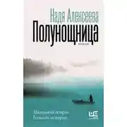 Постер книги Полунощница