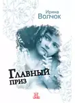 Ирина Волчок - Главный приз