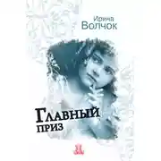 Постер книги Главный приз