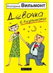 Екатерина Вильям-Вильмонт - Девочка с перчиками