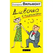 Постер книги Девочка с перчиками