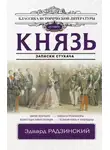 Эдвард Радзинский - Князь. Записки стукача