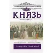 Постер книги Князь. Записки стукача