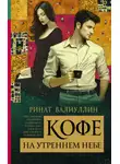 Ринат Валиуллин - Кофе на утреннем небе
