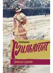 Екатерина Вильям-Вильмонт - Дама из сугроба
