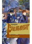 Екатерина Вильям-Вильмонт - Свои погремушки