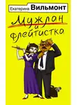 Екатерина Вильям-Вильмонт - Мужлан и флейтистка