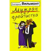 Постер книги Мужлан и флейтистка