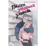 Постер книги Птичка, успевшая улететь