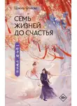 Цзюлу Фэйсян - Семь жизней до счастья