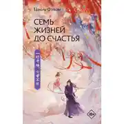 Постер книги Семь жизней до счастья