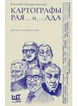 Василий Владимирский - Картографы рая и ада