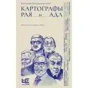 Постер книги Картографы рая и ада