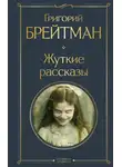 Григорий Брейтман - Жуткие рассказы