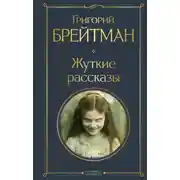 Постер книги Жуткие рассказы