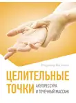 Владимир Васичкин - Целительные точки. Акупрессура и точечный массаж