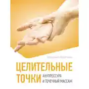 Постер книги Целительные точки. Акупрессура и точечный массаж
