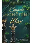 Дж. Т. Гайсингер - Королевы и монстры. Шах