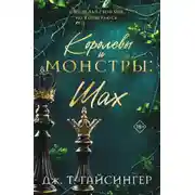 Постер книги Королевы и монстры. Шах