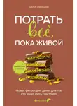 Билл Перкинс - Потрать всё, пока живой. Новая философия денег для тех, кто хочет жить счастливо