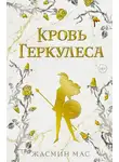 Жасмин Мас - Кровь Геркулеса