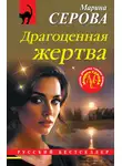 Марина Серова - Драгоценная жертва