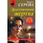 Постер книги Драгоценная жертва