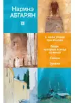 Наринэ Абгарян - С неба упали три яблока. Люди, которые всегда со мной. Симон. Зулали