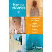 Постер книги С неба упали три яблока. Люди, которые всегда со мной. Симон. Зулали