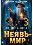 Полина Луговцова - Неживения – призрачная страна Неявь-мира