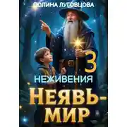 Постер книги Неживения – призрачная страна Неявь-мира