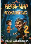 Полина Луговцова - Апокалипсис в Неявь-Мире