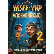 Постер книги Апокалипсис в Неявь-Мире