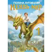 Постер книги Приключения Вани в Неявь-Мире