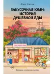 Ким Чжэхи - Закусочная Юми. История душевной еды