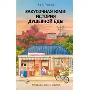 Постер книги Закусочная Юми. История душевной еды