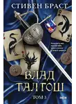 Стивен Браст - Влад Талтош. Том 3. Орка. Дракон. Иссола