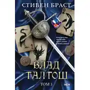 Постер книги Влад Талтош. Том 3. Орка. Дракон. Иссола