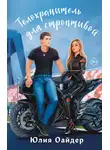 Юлия Оайдер - Телохранитель для строптивой