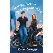 Постер книги Телохранитель для строптивой