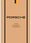 Максим Вершинин - Porsche. История легендарного производителя