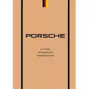 Постер книги Porsche. История легендарного производителя
