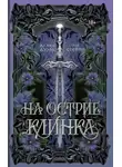 Аллен Дуэль - На острие клинка