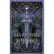 Постер книги На острие клинка