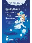 Софья Ремез - Одиннадцатый год Гоши Куницына, ученика 5 «И» класса