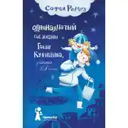 Постер книги Одиннадцатый год Гоши Куницына, ученика 5 «И» класса