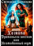 Светлана Романова - Хозяйка Драконьего имения, или Неожиданный муж