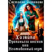 Постер книги Хозяйка Драконьего имения, или Неожиданный муж