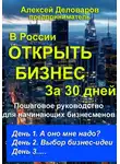Алексей Деловаров - Открыть бизнес за 30 дней