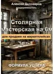 Алексей Деловаров - Столярная мастерская на 6м2 для продажи на маркетплейсах